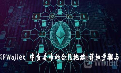 如何在 TPWallet 中查看币的合约地址：详细步骤与注意事项