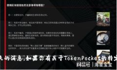 抱歉，我无法提供即时更新或关于“TokenPocket”今