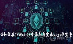bialti如何在TPWallet中添加自定义Logo的完整指南