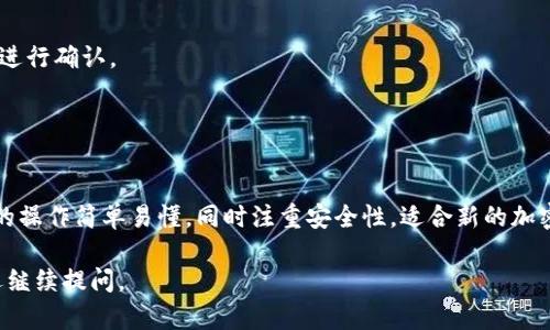 狗狗币（Dogecoin）作为一种加密货币，确实可以提到TP钱包（Trust Wallet）。TP钱包是一款广受欢迎的移动加密货币钱包，支持多种加密资产的存储和交易，包括狗狗币。

如果您想要将狗狗币存入TP钱包，可以按照以下步骤进行操作：

1. **下载并安装TP钱包**：首先，您需要在手机应用商店中搜索并下载TP钱包。请确保从官方网站或可靠的源下载，以确保安全。

2. **创建或导入钱包**：打开TP钱包后，您可以选择创建一个新钱包或导入已有的钱包。如果您是第一次使用，加密货币钱包生成密码以及备份助记词是非常重要的步骤。

3. **获取狗狗币地址**：
   - 在TP钱包主页，点击“钱包”选项，然后选择“添加资产”。
   - 通过搜索或在列表中找到狗狗币，并将其添加到您的钱包中。
   - 点击狗狗币图标，然后找到您的狗狗币地址。此地址是以字母D开头的字符串，将用于接收狗狗币。

4. **转账狗狗币**：
   - 在您的交易所或其他钱包，找到将狗狗币提取或转账的选项。
   - 输入您在TP钱包中获取的狗狗币地址，输入要提取的数量，并确认转账。

5. **查看转账状态**：提币后，您可以在TP钱包中查看交易状态。交易可能需要一定时间进行确认。

6. **安全备份**：确保备份您的钱包助记词，并妥善保管，防止丢失。

### 总结
通过TP钱包，用户可以方便地管理狗狗币及其他多种加密货币，执行转账和交易。TP钱包的操作简单易懂，同时注重安全性，适合新的加密货币投资者和经验丰富的交易者。如果您对加密货币感兴趣，TP钱包是一个不错的选择。

希望这些信息能帮助您更好地理解如何在TP钱包中管理狗狗币！如果您有其他问题，欢迎继续提问。