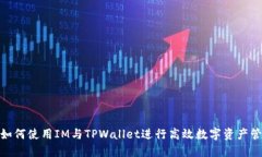 : 如何使用IM与TPWallet进行高效数字资产管理