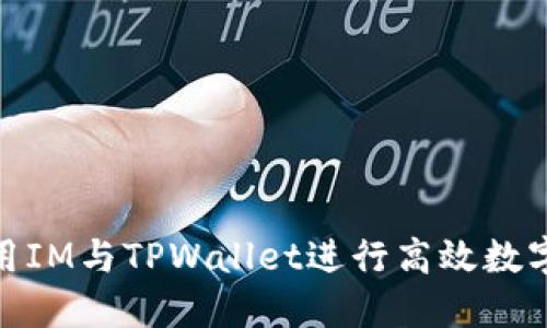 : 如何使用IM与TPWallet进行高效数字资产管理