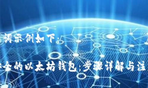 和关键词示例如下：

创建安全的以太坊钱包：步骤详解与注意事项