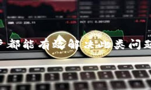 jiaotong/jiaotong
TPWallet, 金额刷新, 加密钱包, 技术支持/guanjianci

TPWallet金额无法刷新？快速诊断与解决方案

在当今数字化的金融环境中，TPWallet作为一款备受欢迎的加密钱包工具，帮助用户安全地管理和存储他们的数字资产。然而，有时候用户会遇到金额无法刷新的问题，这可能让人感到困惑甚至焦虑。本文将深入分析这种情况的可能原因，并提供详细的解决方案，以确保您能够顺利使用TPWallet。

一、可能原因解析

金额无法刷新的现象通常与几个关键因素有关。在处理这些问题时，首先需要理解基础原理，以下是常见的原因：

1. 网络连接问题
TPWallet需要稳定的网络连接才能正常操作。如果您的网络信号不佳或连接中断，可能会导致钱包无法刷新金额。请确保您的设备连接到可靠的Wi-Fi或数据网络。

2. 软件更新滞后
TPWallet的用户界面和功能可能会频繁更新，以适应不断变化的市场需求。如果您尚未更新到最新版本，可能会导致功能不稳定以及金额显示不及时。检查应用商店，确保您的TPWallet为最新版本。

3. 钱包数据同步问题
加密钱包通常会与区块链网络进行实时同步。如果同步出现问题，您可能看到的金额无法及时更新。这种情况可能由于软件故障、服务器问题或区块链网络拥堵引起。

4. 账户状态异常
有时，您的账户状态会影响金额显示的更新。例如，如果您的账户被标记为可疑活动，某些功能可能会受到限制。确保您的账户没有被冻结或被限制。

二、解决方案与建议

理解了可能的原因之后，接下来的关键是找到解决方案。以下是一些实用的步骤，以帮助您解决金额无法刷新的问题：

1. 检查网络连接
首先，确认您的网络连接是否正常。尝试重启路由器，或在不同的网络环境下重启TPWallet应用，看看是否解决了问题。使用移动网络时，确保信号强度良好。

2. 更新TPWallet应用
定期检查并更新TPWallet，保证您拥有所有最新的功能和安全补丁。访问应用商店（如Apple Store或Google Play），搜索TPWallet并查看是否有可用更新。如果有，迅速下载并安装。

3. 强制同步钱包
您可以尝试手动强制同步您的钱包。在TPWallet的设置中，查找同步选项，手动进行一次同步。这可以帮助系统重新获取您的账户数据并更新显示金额。

4. 联系技术支持
如果经过上述步骤问题依然未解决，建议联系TPWallet的技术支持。提供您的账户信息和遇到的具体问题，以便他们为您提供个性化的帮助。技术支持通常具有更深入的系统视角，能为您解决复杂的问题。

三、预防措施与最佳实践

在解决了金额无法刷新的问题后，用户也需要采取一定的预防措施，以避免将来再遇到类似问题：

1. 备份账户信息
定期备份您的TPWallet账户信息，包括助记词、私钥和账户地址，确保在遇到问题时能够快速恢复。使用安全的地方存放这些信息，避免被他人获取。

2. 定期检查更新
养成定期检查应用程序更新的习惯，不仅能享受到新功能，还能确保您使用的版本不含已知的安全漏洞。

3. 避免公共Wi-Fi
尽量避免在不安全的公共Wi-Fi环境下使用TPWallet。这不仅可能影响使用体验，还可能导致安全隐患。在必要时使用VPN以加密您的连接。

4. 积极参与社区交流
加入TPWallet的用户社区或社交媒体群组，与其他用户交流使用经验和技巧。这不仅能帮助您及时获取最新的使用建议，还能建立起一个互助的社区。

结论

TPWallet为用户提供了便捷的数字资产管理平台，但在使用过程中遇到金额无法刷新的问题也是常见情况。通过网络连接检查、软件更新、手动同步及求助技术支持等方式，大多数用户都能有效解决此类问题。同时，提前采取预防措施，如备份账户信息和避免公共Wi-Fi环境，可以为您提供更安全和顺畅的使用体验。在数字资产日益重要的今天，掌握这些技巧将帮助您更好地管理个人财富。

若您在阅读并尝试以上建议后仍未解决问题，请保持耐心，并继续向专业人士寻求指导，确保您的TPWallet始终处于最佳工作状态。