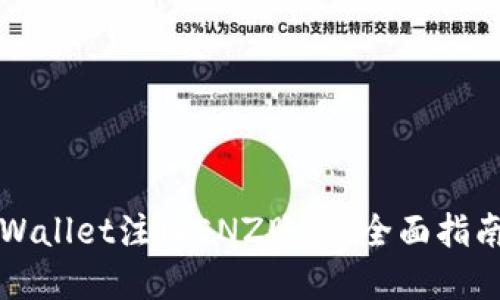 如何通过TPWallet注册ENZ账户：全面指南与实用技巧