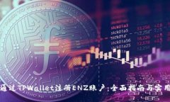 如何通过TPWallet注册ENZ账户：全面指南与实用技巧