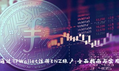 如何通过TPWallet注册ENZ账户：全面指南与实用技巧