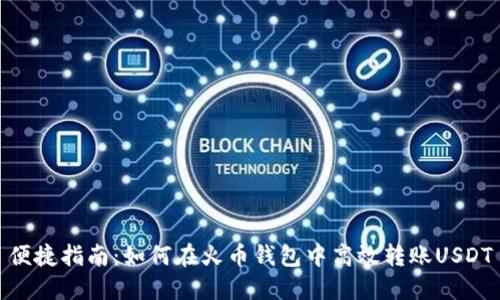 便捷指南：如何在火币钱包中高效转账USDT