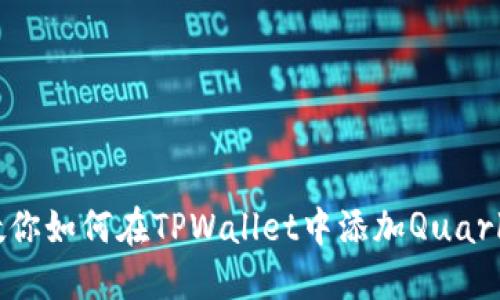 一步一步教你如何在TPWallet中添加QuarkChain钱包