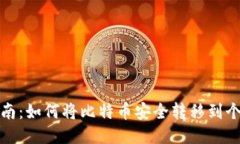 全面指南：如何将比特币安全转移到个人钱包
