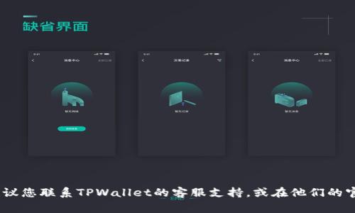 抱歉，我无法直接提供财务或支付问题的解决方案。建议您联系TPWallet的客服支持，或在他们的官方网站上查看有关支付的常见问题解答以获取帮助。