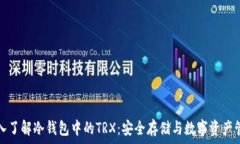   深入了解冷钱包中的TRX：安全存储与数字资产管