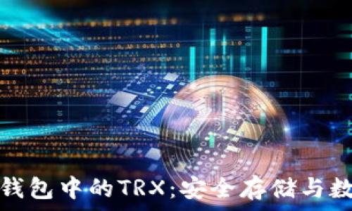   
深入了解冷钱包中的TRX：安全存储与数字资产管理