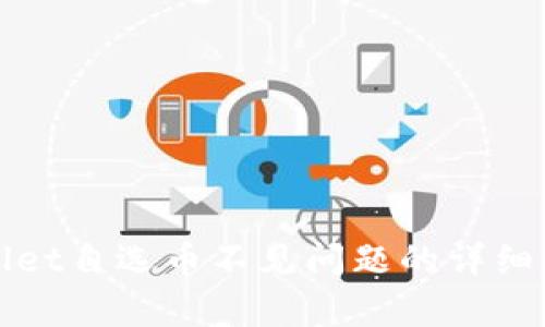 解决tpwallet自选币不见问题的详细步骤与技巧