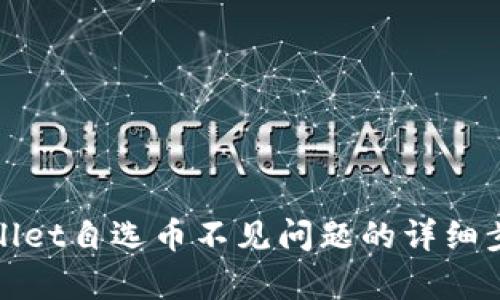 解决tpwallet自选币不见问题的详细步骤与技巧