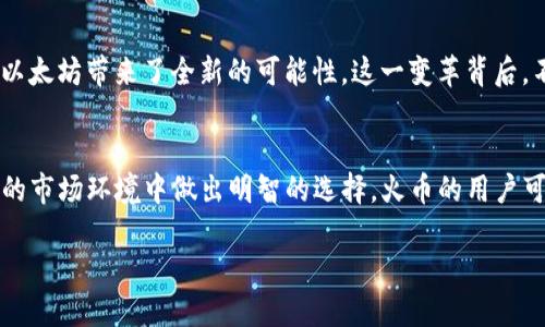 你的以太坊钱包余额怎么看？详细解析火币平台使用指南
火币, 以太坊, 钱包余额, 数字货币/guanjianci

前言：数字货币时代钱包的重要性
在数字货币的快速发展中，钱包作为资产的存储与管理工具，扮演着至关重要的角色。特别是在以太坊（Ethereum）等主流数字货币中，了解如何查看和管理钱包余额，对于投资者和用户来说显得尤为重要。本文将详细介绍如何在火币平台上查看以太坊钱包余额，帮助用户更高效地进行资产管理。

什么是火币平台？
火币网成立于2013年，是一家全球领先的数字资产交易平台。它提供迅速而安全的交易服务，支持多种主流数字货币的交易，包括比特币、以太坊等。火币在用户体验、安全性及技术支持等方面都取得了显著的成就，被广泛应用于数字货币交易与投资中。

了解以太坊钱包的基本概念
以太坊钱包是存储以太坊（ETH）及其相应代币的数字钱包。它不仅能存储资产，还可以进行转账、接收等多种操作。以太坊的去中心化特性也使得其钱包较为安全，但用户需对自己的私钥与助记词进行妥善保管。

如何在火币查看以太坊钱包余额

h4第一步：注册火币账户/h4
若你还没有火币账户，首先需要进行注册。访问火币官网，点击注册按钮后，根据系统提示填写必要的信息，如邮箱、密码等，完成注册流程。验证邮箱后，按照流程完成身份认证，确保账户能够正常使用。身份认证后，你才能顺利买卖以太坊及其他数字货币。

h4第二步：登录你的账户/h4
注册完成并经过身份认证后，使用输入的邮箱和密码登录到火币账户。如果开启了双重认证，需按提示进行身份验证，确保账户安全。

h4第三步：访问“资产”页面/h4
登录后，点击顶部菜单中的“资产”选项，进入资产管理页面。在该页面，你可以看到所有数字资产的总览，包括以太坊的余额信息。

h4第四步：查看以太坊余额/h4
在资产页面，找到“以太坊（ETH）”这一选项。点击后，你将看到详细的余额信息，包括可用余额、冻结余额和总余额等。可用余额是你可以自由使用的以太坊数量，而冻结余额一般是用于交易或其他操作的。

解决查看余额时可能遇到的问题

h4账户未显示以太坊余额/h4
如果你的资产页面没有显示以太坊余额，可能是因为以下原因：你还未充值以太坊到你的火币账户，或者你的以太坊存储在其他钱包中。可以通过查看火币的充值指南，了解如何将以太坊充值到你的火币账户。

h4余额显示不准确/h4
有时由于网络延迟或平台故障，可能会导致余额显示不准确。建议等待几分钟后再刷新页面，或者尝试重新登录账户。如问题仍未解决，可以联系客服获取帮助，确保你的账户信息及时更新。

安全使用火币平台的建议
在使用火币及其他数字货币交易平台时，安全始终是第一位的。在此提供几点建议：
ul
    li定期更换密码，并开启双重认证，确保账户安全。/li
    li妥善保管你的私钥和助记词，避免他人窃取你的数字资产。/li
    li注意钓鱼网站，确保在官方渠道进行交易。/li
    li不要轻易泄露个人信息，尤其是在社交媒体上。/li
/ul

总结：清晰明了的资产管理体验
在火币这样的平台上管理你的以太坊钱包余额，不仅方便，也能更好地帮助你进行资产的增值与管理。通过本文的介绍，用户可以快速掌握查看以太坊钱包余额的步骤，并有效地使用火币平台。随着数字货币的普及，懂得如何管理自己的资产，将是每一个投资者不可或缺的技能。

行业相关动态与前景
随着区块链技术的不断发展，以太坊的应用场景已不仅限于数字货币交易。去中心化金融（DeFi）和非同质化代币（NFT）的兴起，为以太坊带来了全新的可能性。这一变革背后，不仅是技术的进步，更是人类对自我价值与资产管理的重新认识。在这样的背景中，用户对以太坊钱包及其余额的关注将愈加重要。

持续了解以太坊动态的重要性
未来，以太坊的发展和市场变化将直接影响投资者的决策。因此，关注以太坊相关的新闻、技术更新及市场走势，将帮助用户在复杂的市场环境中做出明智的选择。火币的用户可以通过平台的资讯栏目获取实时信息，或通过其他渠道，不断提升自己的投资能力。

最后，希望用户在火币和其他数字资产领域中，都能获得理想的投资回报，并在日益变化的市场中，找到属于自己的方向与节奏。