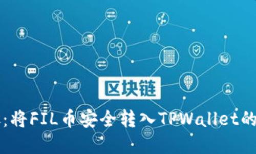 详细步骤：将FIL币安全转入TPWallet的完整指南