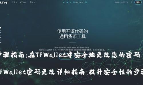 步骤指南：在TPWallet中安全地更改您的密码

TPWallet密码更改详细指南：提升安全性的步骤