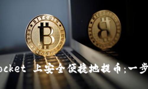 如何在 TokenPocket 上安全便捷地提币：一步一步的实操指南