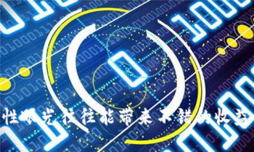 如何使用TPWallet转入未识别代币？详尽指南与技巧
TPWallet, 不明代币, 加密货币, 转账流程/guanjianci

简介：了解TPWallet与未识别代币
在如今的数字经济时代，加密货币已成为越来越多人投资和交易的热门选择。TPWallet作为一个多功能的加密钱包，支持多种代币存储及转账，而未识别代币的转入，虽然看似复杂，却为用户提供了更多的灵活性和可能性。本文将深入探讨如何通过TPWallet将未识别代币转入，并提供详细的步骤和实用建议。

TPWallet简介
TPWallet是一款多链支持的加密货币钱包，能够为用户提供安全、便捷的加密资产管理体验。用户可以通过TPWallet管理各类代币，包括在主流链上流通的ERC20、BEP20等。此外，TPWallet还为用户提供了去中心化交易（DEX）功能，使得用户可以在平台内快速交换代币。

什么是未识别代币？
未识别代币，通常指的是那些尚未被主流交易所或钱包显式识别和接受的代币。这些代币可能是新上链的项目，或者是一些小型社区开发的币种。由于这些代币缺乏流动性和透明度，用户在转入这些代币时需要格外小心，以避免潜在的风险和损失。

为何选择转入未识别代币？
尽管未识别代币可能存在风险，但也不乏其吸引人的地方。一方面，这些代币通常具有较大的升值潜力，因为早期投资者可能会在项目成功后迅速获利；另一方面，这些代币往往能够反映出较小社区、未被挖掘的创新项目，投资这些代币有时能为用户提供独特的体验和参与机会。

TPWallet的准备工作
在进行未识别代币转入之前，用户需要确保以下几个方面具备：
ul
    listrong下载并安装TPWallet :/strong 用户可以从应用商店或官方网站下载TPWallet，完成安装后，创建或导入钱包。/li
    listrong选择支持的区块链网络 :/strong 确保您选择的网络可以支持待转入的未识别代币。/li
    listrong获取代币合约地址 :/strong 在进行转账之前，需要确认代币的合约地址。可以通过项目的官方网站或社区获得。/li
    listrong确保钱包内有足够的手续费 :/strong 进行代币转入需要支付网络费用，因此确保钱包中有足够的主链代币（如ETH、BNB等）以支持交易费用。/li
/ul

转入未识别代币的步骤
以下是使用TPWallet步步为营地转入未识别代币的详细指导：

h4步骤一：初始化钱包/h4
如果尚未创建TPWallet，请启动应用，选择“创建钱包”，按提示填写必要信息，并安全备份您的私钥和助记词。如果您已经拥有钱包，可以直接进入。

h4步骤二：切换至目标区块链/h4
在TPWallet中选择您希望转入代币的区块链。例如，如果代币是基于Ethereum的，请切换到Ethereum网络；如果是BSC，则需要切换至Binance Smart Chain网络。

h4步骤三：添加自定义代币/h4
在TPWallet主界面，选择“添加代币”功能，接着选择“自定义代币”。在这里需要输入代币的合约地址、符号及小数位数。您可以从项目官方网站或可靠的加密货币分类网站上获得合约地址信息。

h4步骤四：进行转账/h4
选定代币后，回到TPWallet主界面，找到刚添加的代币，点击“接收”按钮以获取代币地址。然后，将代币从其他钱包或交易所转出，粘贴TPWallet给出的地址，确认相关信息无误后点击“发送”。

h4步骤五：跟踪交易状态/h4
在完成转账后，您可以通过区块链浏览器，例如Etherscan或BscScan，输入您的钱包地址，查看交易状态以及代币是否成功到达您的TPWallet。

注意事项和常见问题
尽管转入未识别代币的过程相对简单，但用户仍然需要注意以下几项：
ul
    listrong安全性 :/strong 确保你从可靠的源获取代币合约地址，以避免诈骗或错误转账。/li
    listrong交易确认时间 :/strong 根据网络拥堵情况，交易确认时间可能会有所不同，请耐心等待。/li
    listrong合约问题 :/strong 有些未识别代币的合约设计不当，可能导致无法正常转账或提现，务必提前了解代币的基本信息。/li
/ul

结束语
在TPWallet转入未识别代币的过程虽然蕴含一定风险，但通过正确的步骤和良好的判断，用户仍然可以成功地进行投资。拥有对新兴代币的前瞻性眼光往往能带来不错的收益。在整个过程中，别忘了时刻保持警惕，并进一步了解投资项目，以便做出明智的决策。希望本文对您在使用TPWallet转入未识别代币时有所帮助！