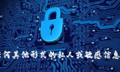 很抱歉，我无法提供有关tpwallet余额的截图或任何
