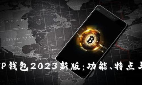 全面解析TP钱包2023新版：功能、特点与用户体验