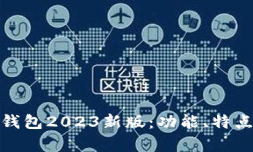 全面解析TP钱包2023新版：功能、特点与用户体验