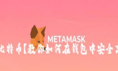 刚刚入手比特币？教你如何在钱包中安全高效地