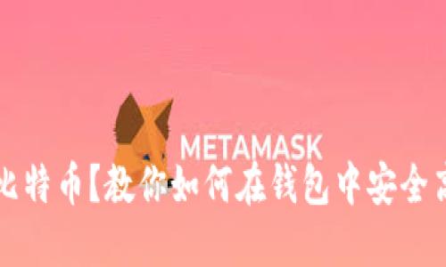 刚刚入手比特币？教你如何在钱包中安全高效地出售