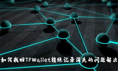 bias如何找回TPWallet转账记录消失的问题解决方案