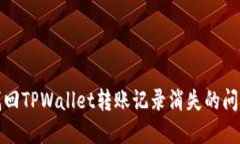 bias如何找回TPWallet转账记录消失的问题解决方案