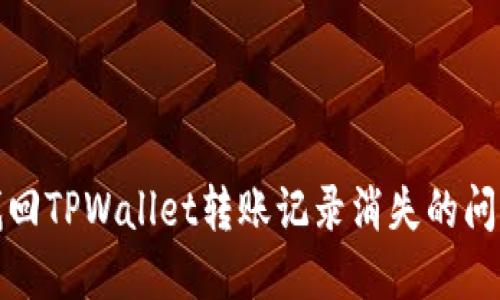bias如何找回TPWallet转账记录消失的问题解决方案