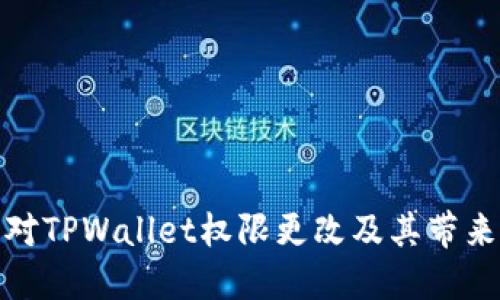如何应对TPWallet权限更改及其带来的影响