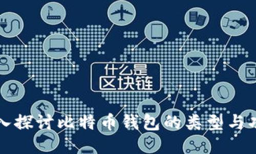 深入探讨比特币钱包的类型与功能