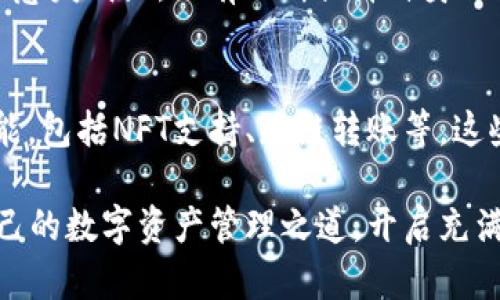   深入解析TPWallet马蹄链的使用技巧与功能/  
 guanjianci TPWallet, 马蹄链, 加密货币, 数字钱包/ guanjianci 

引言：拥抱数字货币新时代
在当今迅速发展的数字经济时代，加密货币逐渐成为投资和交易的重要选择。随着电子钱包和区块链技术的普及，如何安全、有效地管理这些数字资产便成了每位投资者需要面对的挑战。而TPWallet作为一款集成多链资产管理、智能合约执行及多种DeFi功能的钱包，其在加密领域的创新特点引发了众多用户的关注。

TPWallet简介
TPWallet是一款支持多种区块链资产的数字钱包，特别是以太坊和马蹄链等主流链。其设计旨在提供用户友好的界面与安全性的保障，方便用户随时随地管理自己的加密资产。此外，TPWallet还特别支持去中心化应用（DApp），用户可以利用这一平台参与各种的投资机会。

注册与账户创建
想要使用TPWallet，第一步是进行账户注册。用户只需下载TPWallet应用，按照提示进行账户创建。重要的是，创建时需要妥善保存助记词，这将是恢复账户的唯一凭证。使用强密码也是十分必要的，以提高账户的安全性。

马蹄链的特性与优势
马蹄链（Horseshoe Chain）以其高效能和低延迟的交易特点而受到众多用户的喜爱。其核心优势在于以下几个方面：
ul
    listrong高交易速度：/strong马蹄链的共识机制确保了每笔交易都能在几秒钟内完成确认，这使得用户能够更加高效地进行资产管理。/li
    listrong低手续费：/strong与其他主流链相比，马蹄链的交易手续费相对较低，这为用户节省了不少成本。/li
    listrong开放性生态：/strong马蹄链支持多种DApp开发，用户可以在这一平台上探索更多的交易和投资机会。/li
/ul

TPWallet与马蹄链的连接
在TPWallet中连接马蹄链非常简单。用户需在钱包中切换到“网络”设置，选择“添加网络”，并输入马蹄链的网络信息。一旦连接成功，用户便可以轻松进行资产的转移和交易。

资产管理与转账
TPWallet提供了直观的资产管理界面，让用户可以轻松查看和管理自己的数字资产。对于新手用户而言，熟悉钱包的每一项功能是极为重要的。用户可以通过点击“转账”功能，输入对方的钱包地址及转账金额完成资产的转移。同时，确认交易前一定要认真核对地址，以避免意外丢失资金。

参与DeFi与DApp生态
TPWallet不仅仅是一个简单的存储工具，它还为用户提供了参与去中心化金融（DeFi）和去中心化应用（DApp）的机会。通过TPWallet，用户可以轻松访问各种DeFi产品，如流动性池、借贷平台、收益农业等。参与之前，建议用户详细了解各个项目的风险和回报机制，以制定合理的投资策略。

安全性与隐私保护
在数字资产管理中，安全性永远是用户最为关心的问题。TPWallet在这方面采取了一系列的措施，包括加密存储用户私钥、本地签名交易、以及提供多重身份验证等，力求最大限度地降低风险。此外，用户在使用钱包的过程中，应避免使用公共网络和随意点击不明链接，以保护个人信息和资产安全。

常见问题解答
使用TPWallet的用户常常会面临一些问询，以下是一些常见问题及解答：
ul
    listrong我忘记了助记词该怎么办？/strong助记词是恢复账户的唯一凭证，建议妥善保存。若丢失，无法找回账户资产，请务必小心保管。/li
    listrong如何提高钱包的安全性？/strong使用复杂密码、启用两步验证、定期检测账户活动，都能有效提高账户的安全性。/li
    listrong如何添加新的数字资产？/strong用户可以在TPWallet中寻找“添加资产”功能，根据提示自主添加新的数字资产。/li
/ul

小结：开启数字资产管理的旅程
TPWallet以其便捷的操作体验和强大的功能，成为了越来越多加密货币爱好者的选择。无论你是刚入门的新手，还是经验丰富的投资者，TPWallet都能为你提供所需的工具与支持，帮助你在数字货币的海洋中更好地航行。

通过认真学习与操作，用户可以充分利用TPWallet的各项功能，进行安全、有效的资产管理。随着加密货币的不断发展，私密性、去中心化的趋势愈发明显，只有不断提升自身的知识与技能，才能在这个新兴市场中占据一席之地。

未来展望
随着区块链技术的进步，TPWallet有望继续保持其在数字钱包行业的领先地位。未来，TPWallet将可能整合更多新兴技术，提供更为丰富的功能，包括NFT支持、跨链转账等。这些创新将可能为用户带来更为高效、便利的使用体验。因此，关注TPWallet的动态无疑是每位加密货币用户的明智之举。

作为一款全方位的数字资产管理工具，TPWallet让用户在参与加密货币投资时更加得心应手。希望每一个用户都能在这个平台上找到属于自己的数字资产管理之道，开启充满机遇与挑战的投资旅程。