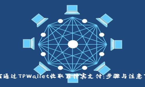 如何通过TPWallet收取菲律宾支付：步骤与注意事项