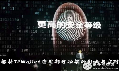 深入解析TPWallet停用部分功能的影响与应对策略