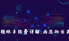 火币钱包USDT转账手续费详解：为您的交易提供透