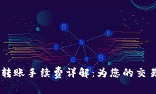 火币钱包USDT转账手续费详解：为您的交易提供透明参考