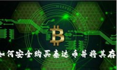 全面指南：如何安全购买泰达币并将其存放于冷