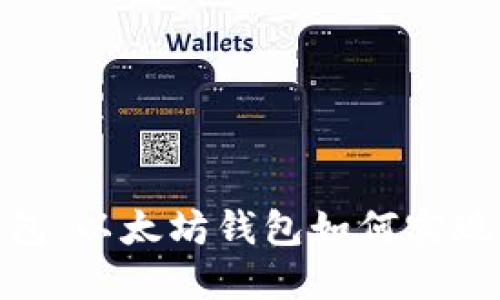 探索跨链钱包：以太坊钱包如何实现比特币转入