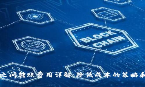 TPWallet之间转账费用详解：降低成本的策略和注意事项