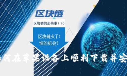 详细解析：如何在苹果设备上顺利下载并安装TPWallet