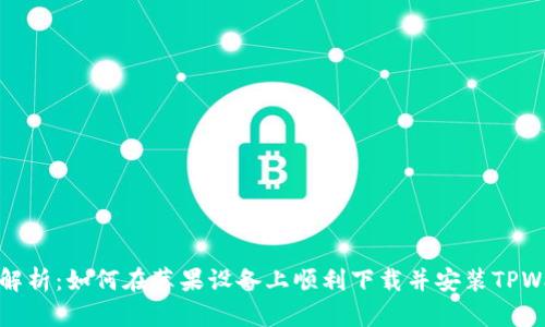 详细解析：如何在苹果设备上顺利下载并安装TPWallet