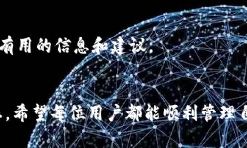 理解以太坊钱包不可用的原因及解决方案

以太坊钱包, iOS下载问题, 解决方案, 数字资产管理/guanjianci

引言
在数字货币快速发展的时代，以太坊（Ethereum）作为一种广受欢迎的区块链平台，其钱包应用自然成为了许多用户管理数字资产的重要工具。然而，面对一些用户在iOS设备上无法下载以太坊钱包的难题，本篇文章将深入探讨可能的原因及相关的解决方案。通过这个解析，用户能够更好地理解在使用以太坊钱包时可能遇到的技术障碍，并找到合适的应对方法。

以太坊钱包简介
以太坊钱包是用于存储、接收和发送以太坊及其代币的应用程序。与比特币钱包相比，以太坊钱包的功能不仅限于存储以太币（ETH），还可以管理基于以太坊平台的各种代币。用户通常可以通过这些钱包执行智能合约、参与去中心化金融（DeFi）项目，以及进行其他复杂的区块链操作。因此，对于数字资产的管理者，了解钱包的下载及使用非常重要。

iOS设备上的下载问题解析
如果用户在iOS设备上尝试下载以太坊钱包却遇到困难，原因可能多种多样。从设备的兼容性到App Store设置，再到网络问题，每一个环节都有可能影响下载过程。

h41. 设备兼容性/h4
首先，用户需要确认自己的iOS系统版本是否支持所选择的钱包应用。部分应用可能需要较新版本的iOS系统才能运行。如果您在使用较旧版本的iOS，建议先更新系统至最新版本，随后再尝试下载钱包应用。

h42. App Store账号限制/h4
使用的App Store账号设定也可能导致下载障碍。例如，如果您的账号设置为不同国家或地区，可能会因此无法访问某些应用。请检查您的账号设置，确保所在地区支持该应用的下载。

h43. 网络连接问题/h4
网络连接状态也是不可忽视的因素。弱网或不稳定的Wi-Fi及移动数据连接可能导致下载失败。在连接不同的网络或者重启网络设备后，尝试再次下载。

h44. 应用版本问题/h4
有时，特定的以太坊钱包可能在App Store下架或者暂时不可用。在这种情况下，可以寻找其他可信赖的以太坊钱包应用。一些钱包可能具有较广泛的用户基础和良好的口碑，例如MetaMask、Trust Wallet等。

解决方案与替代方案
如果您已经尽力排除上述问题，但依然无法下载以太坊钱包，以下是一些可行的解决方案与替代选择：

h41. 更新iOS系统/h4
确保您的设备拥有最新的iOS系统。如果有更新，建议您尽快下载并安装，这样能够避免因系统兼容性问题而导致的下载失败。

h42. 更改Apple ID地区设置/h4
如果条件允许，可以尝试更改Apple ID的地区设置，以便访问其他国家的App Store，查找并下载需要的以太坊钱包应用。切换区域后，可能需要重新登录您的账号。

h43. 使用网页版本或桌面应用/h4
如果在iOS设备上无法下载，用户可以考虑使用以太坊钱包的网页版本，或在桌面计算机上安装相应的应用。这些方法通常可以作为临时替代方案，让用户也可以管理他们的数字资产。

h44. 关注开发者的公告/h4
定期关注您所使用的以太坊钱包开发者的官方网站或社交媒体平台，以便获取最新的版本信息及下载指南。这样您也可以知悉当前的可用性和任何潜在问题。

总结
以太坊钱包在数字资产管理中具有重要的地位，但在iOS设备上下载时遇到的问题，诸如兼容性、App Store限制及网络状态等，都是可能影响下载体验的因素。通过本文的解析，希望用户能够找到合适的解决方案，顺利下载并使用以太坊钱包应用。无论是通过更新系统、调整账号设置，还是寻找替代的访问方式，确保数字资产的安全和管理的便利都是我们的共同目标。

其他相关问题
如果您在使用以太坊或其他数字资产管理工具时还有其他疑问，如如何保护数字资产安全或如何使用智能合约等，欢迎继续关注后续的相关文章，我们将持续为您提供有用的信息和建议。

最后的建议
在使用和管理数字资产时，保持警惕和主动学习是非常重要的。建议用户定期更新数字钱包应用，并学习相关技术知识，以更好地应对不断变化的区块链环境和市场动态。希望每位用户都能顺利管理自己的数字资产，享受区块链技术带来的便利与创新。