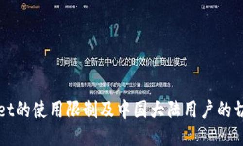 TPWallet的使用限制及中国大陆用户的切换方案