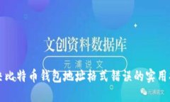 解决比特币钱包地址格式错误的实用指南