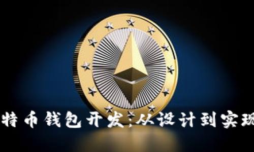 基于Java的比特币钱包开发：从设计到实现的全流程指南