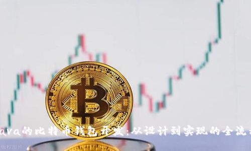 基于Java的比特币钱包开发：从设计到实现的全流程指南