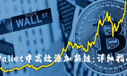 : 如何在TPWallet中高效添加新链：详细指南与最佳实践